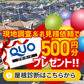 現地調査＆見積り依頼でクオカード500円分プレゼント！