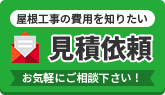 屋根工事の費用を知りたい 見積依頼