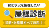 屋根工事の相談をしたい 屋根診断