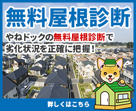 無料屋根診断