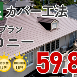 屋根葺き替え工事　岡山市　H様邸