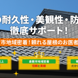 倉敷市の屋根工事・雨漏り・防災専門店「やねドック」ホームページをオープンいたしました！