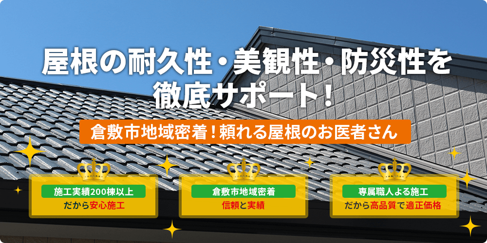 倉敷市地域密着！屋根の耐久性、美観性、防災性をサポート！