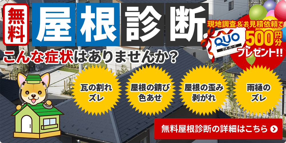 やねドックの無料屋根診断。詳細はこちら