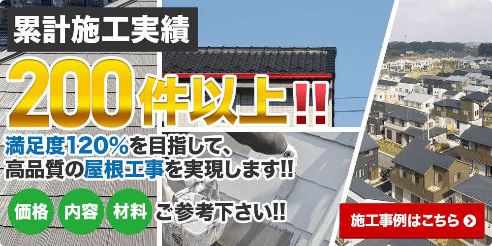 高品質の屋根工事を実現します！施工事例はこちら