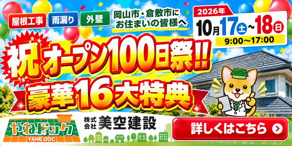 オープン100日祭