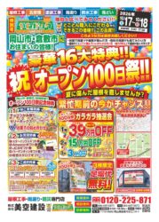 岡山県民の皆様！緊急告知です！！グランドオープン100日祭開催のお知らせ！