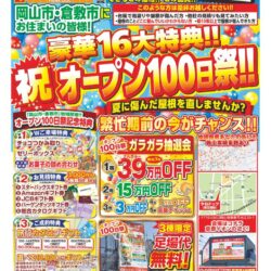 岡山県民の皆様！緊急告知です！！グランドオープン100日祭開催のお知らせ！